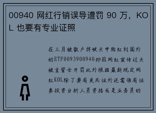 00940 网红行销误导遭罚 90 万，KOL 也要有专业证照