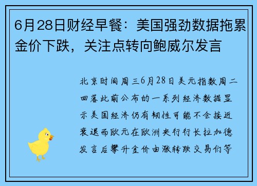 6月28日财经早餐：美国强劲数据拖累金价下跌，关注点转向鲍威尔发言  提供者 FX678