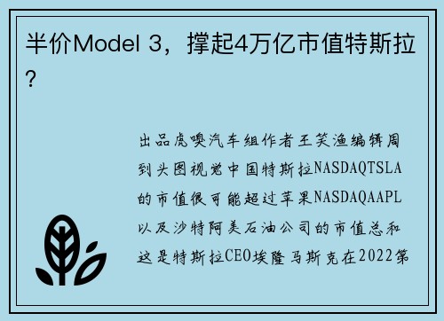 半价Model 3，撑起4万亿市值特斯拉？ 