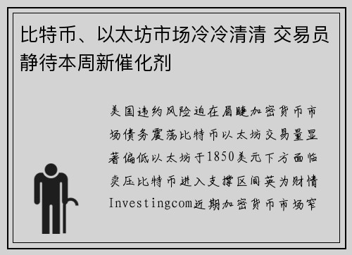 比特币、以太坊市场冷冷清清 交易员静待本周新催化剂 