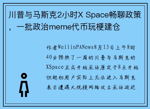 川普与马斯克2小时X Space畅聊政策，一批政治meme代币玩梗建仓