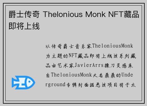 爵士传奇 Thelonious Monk NFT藏品即将上线