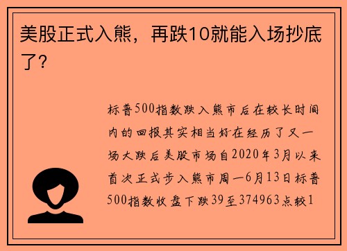 美股正式入熊，再跌10就能入场抄底了？