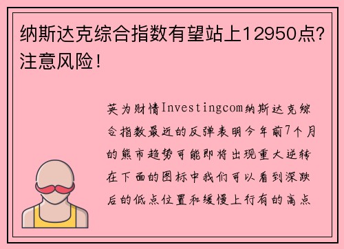 纳斯达克综合指数有望站上12950点？注意风险！ 