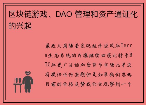 区块链游戏、DAO 管理和资产通证化的兴起