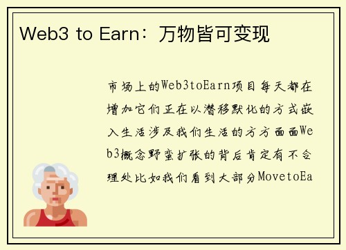 Web3 to Earn：万物皆可变现