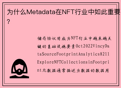 为什么Metadata在NFT行业中如此重要？