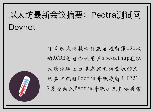 以太坊最新会议摘要：Pectra测试网Devnet