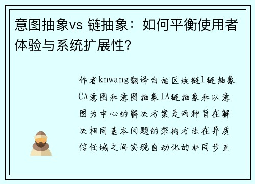 意图抽象vs 链抽象：如何平衡使用者体验与系统扩展性？