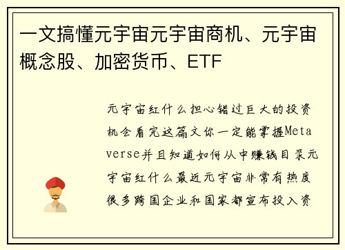 一文搞懂元宇宙元宇宙商机、元宇宙概念股、加密货币、ETF