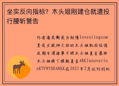 坐实反向指标？木头姐刚建仓就遭投行腰斩警告 